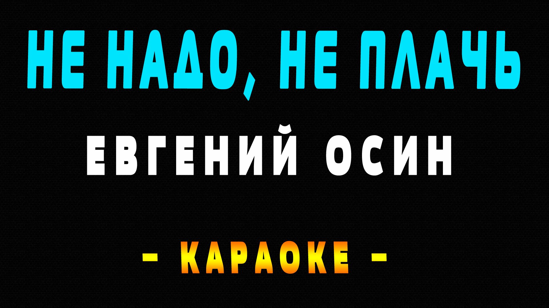 Караоке Евгений Осин - Не надо, не плачь