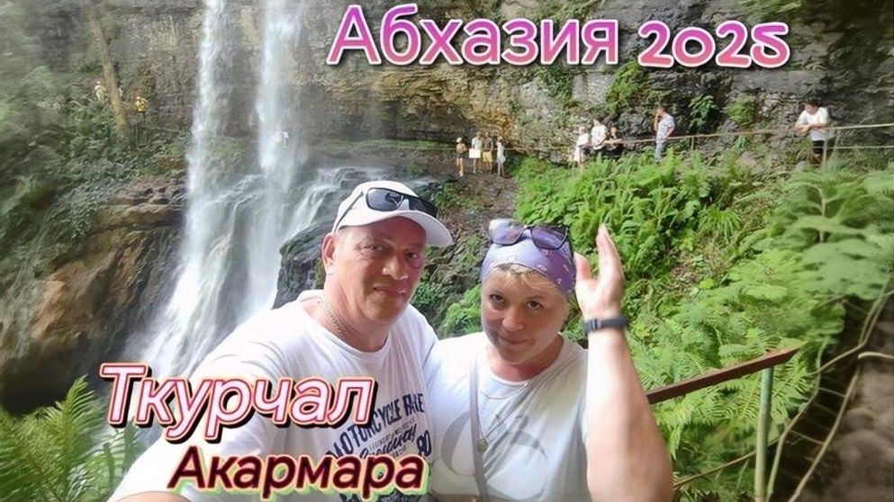 АБХАЗИЯ 2025 Ткурчал, Акармара.