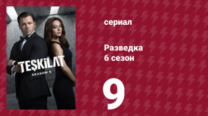 Разведка 6 сезон 9 серия (сериал, 2025)