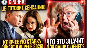 СЕНСАЦИЯ ОТ ЦБ! Ключевую ставку СНИЗЯТ в апреле 2026 — что это значит для ваших денег