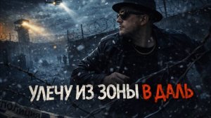 Дюма - Улечу из зоны в даль. Шансон 2026