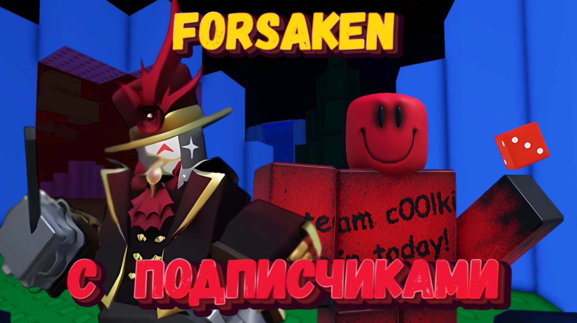 ИГРАЕМ С ПОДПИСЧИКАМИ В FORSAKEN | Заброшенный [Forsaken]