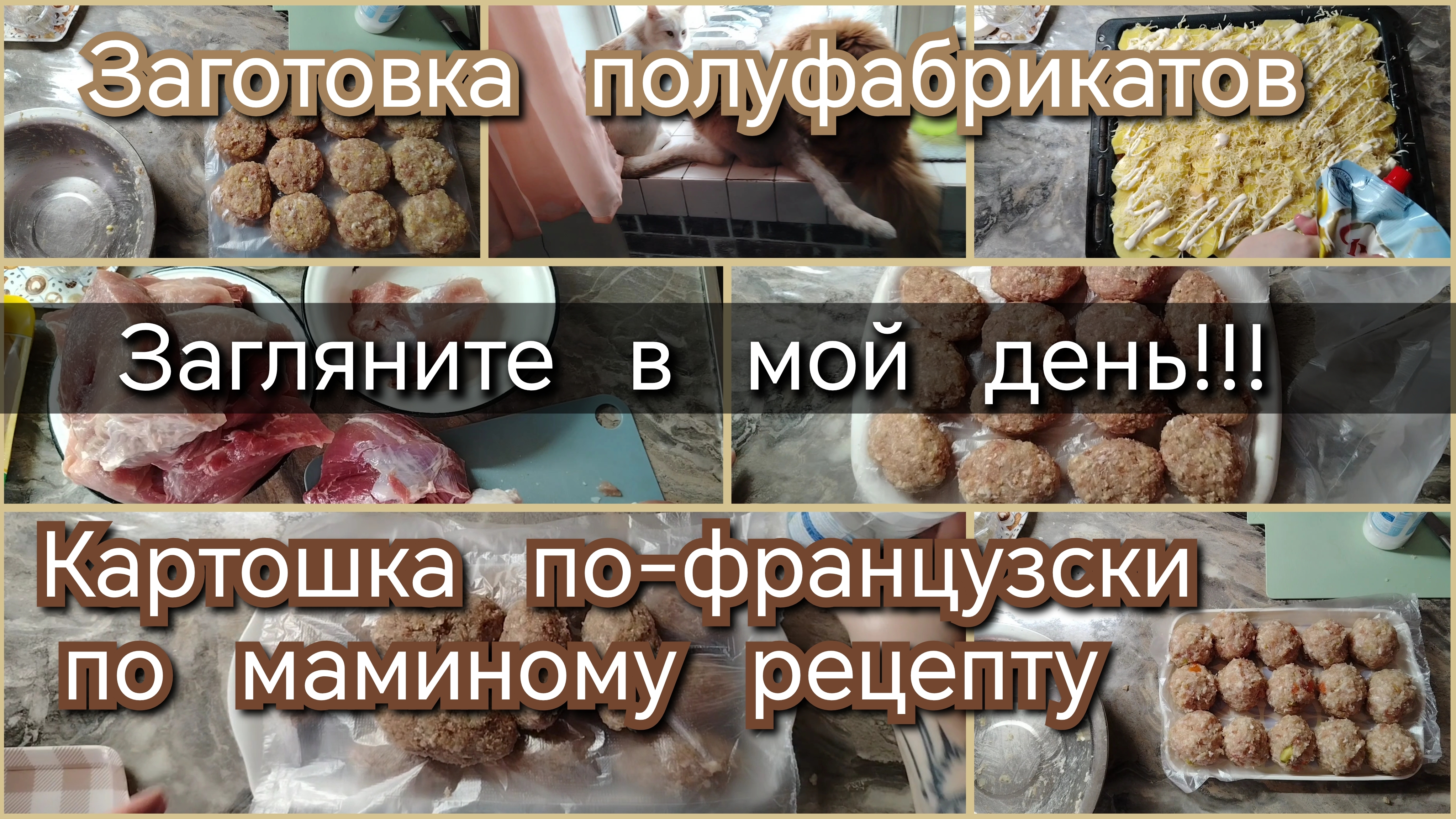 Загляните в мой день// заготовки полуфабрикатов//ужин