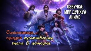 Сильнейший предок в истории 30 серия 4К озвучка MDA / Сильнейший предок культивации тела в истории