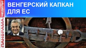 Венгерская головоломка. Может ли ЕС прожить без России? 18.04.2026, «Панорама Недели»