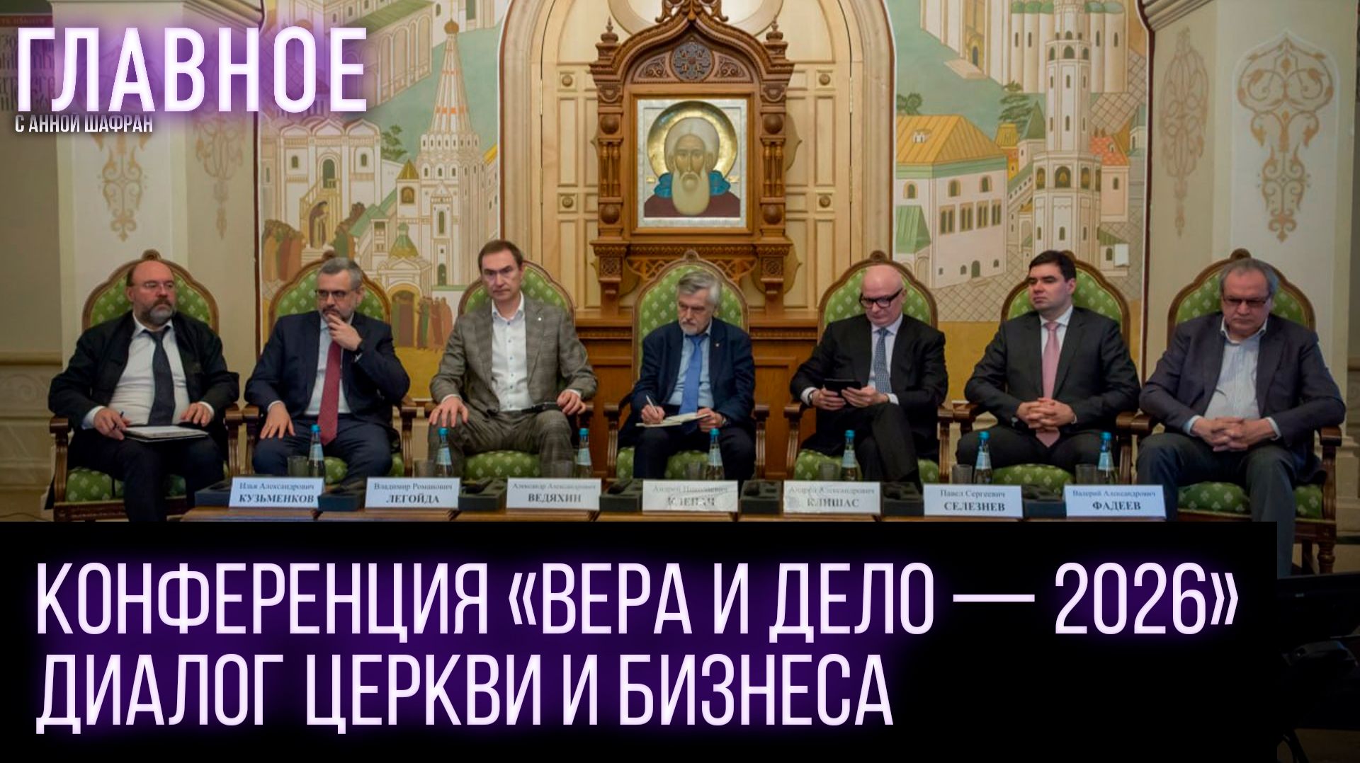 На конференции «Вера и Дело - 2026» обсудили роль веры в бизнесе