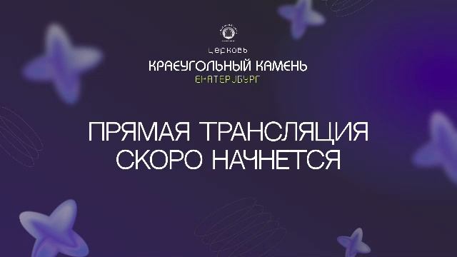 Воскресное пасхальное служение 19.04.26 церкви Краеугольный камень г. Екатеринбург