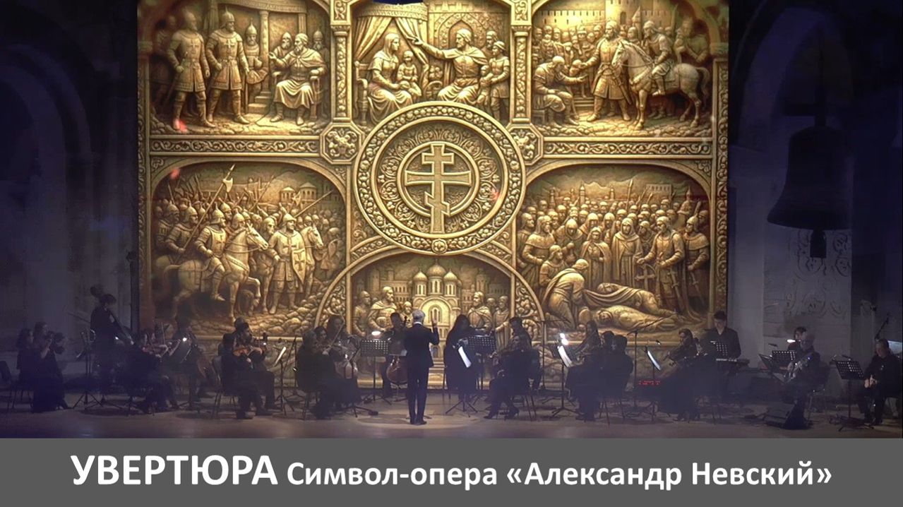 УВЕРТЮРА (Символ-опера «Александр Невский»). Часть первая.