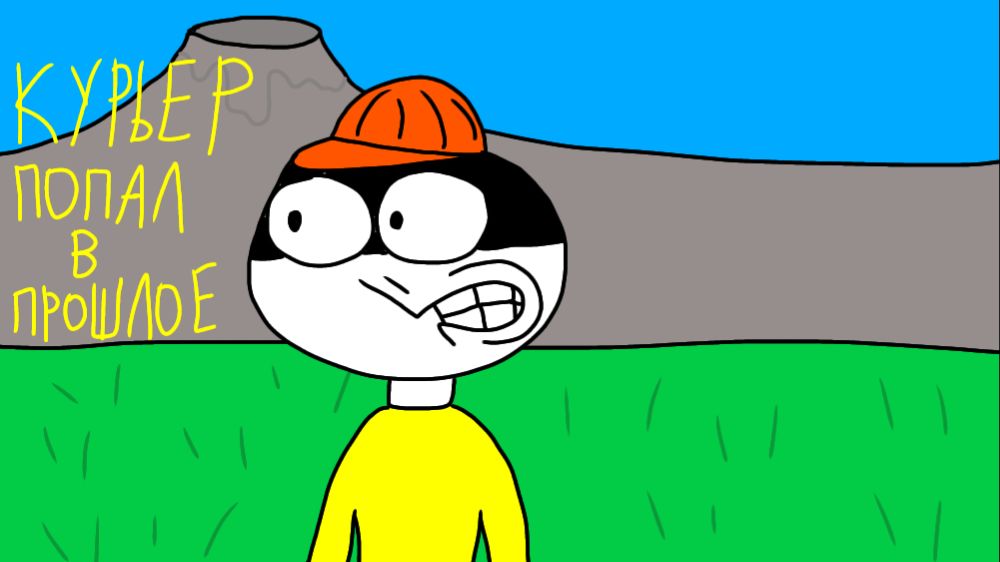 Курьер попал в ПРОШЛОЕ! Анимация