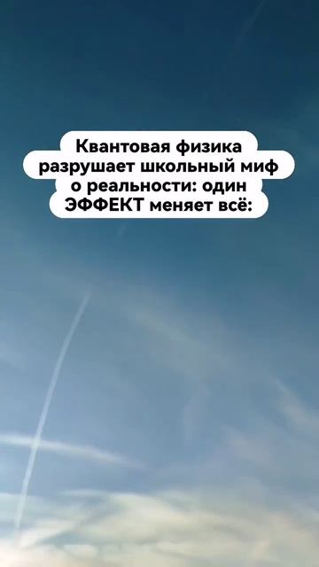 Квантовая физика разрушает школьный миф