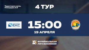 4 тур | ГК "ЕКС" - ФСК «ЕДИМОНОВО»