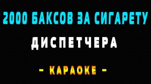 Караоке Диспетчера - 2000 баксов за сигарету