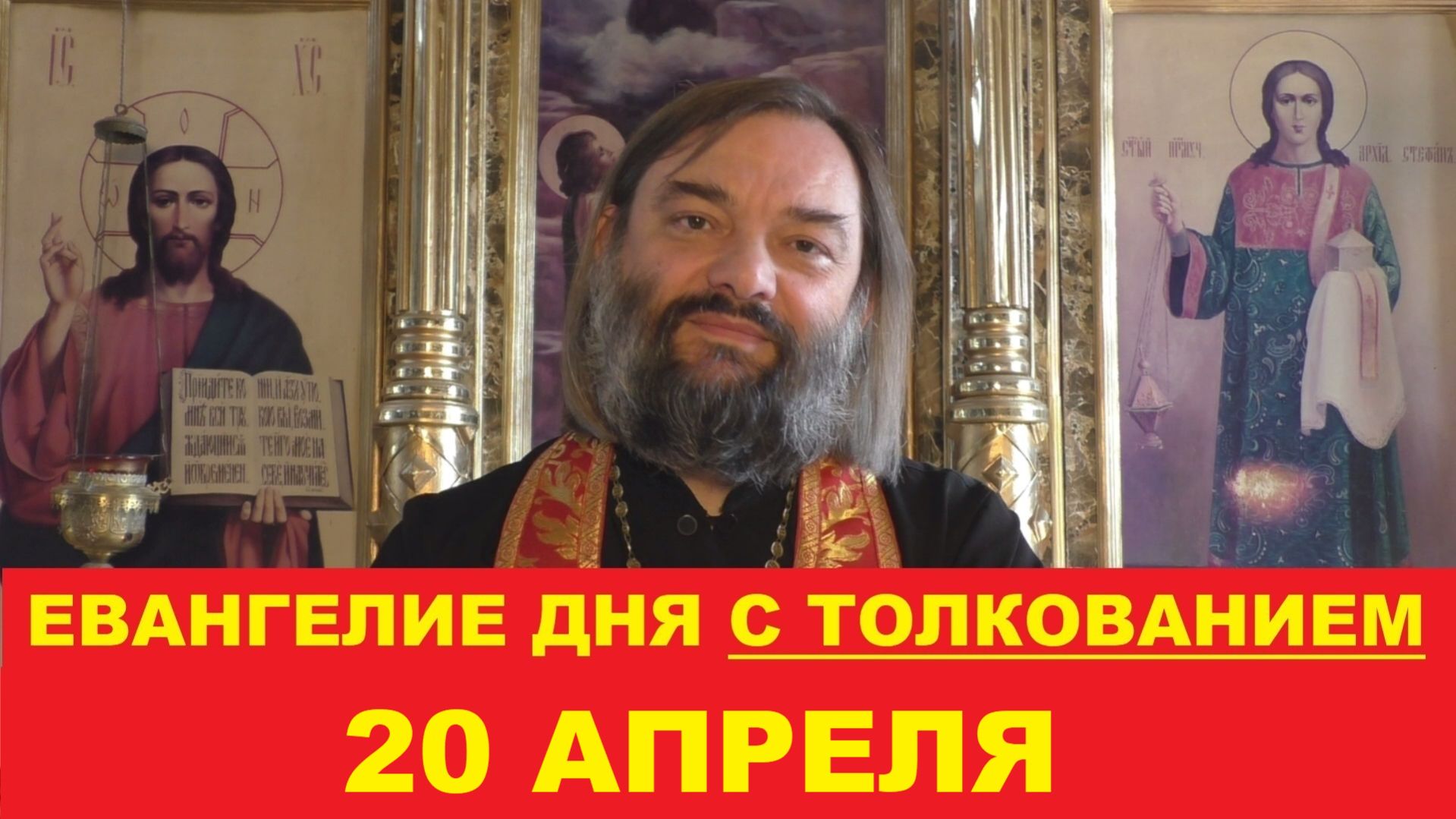 Евангелие дня 20 апреля с толкованием. Священник Валерий Сосковец