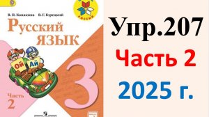 ГДЗ Русский язык 3 класс. Упражнение.207 Канакина, Горецкий. Учебник часть 2. 2025 г.
