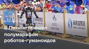 Полумарафон людей и роботов-гуманоидов стартовал в Пекине