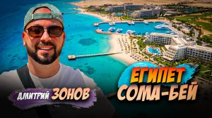 Сома - Бей. Коралловые мир под водой. Летим домой.