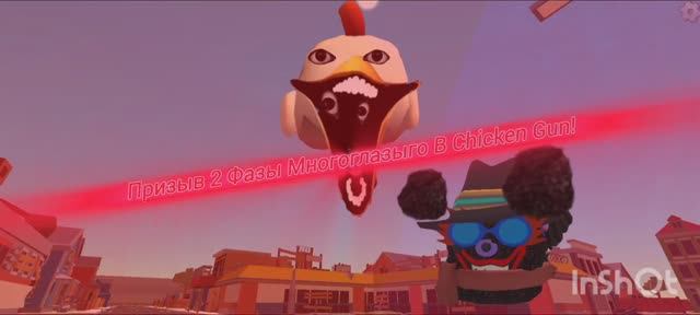 Призыв 2 Фазы Многоглазыго В CHICKEN GUN! || Chicken Gun 2 Фаза И Другая Чепуха СНЯТА В CHICKEN GUN!