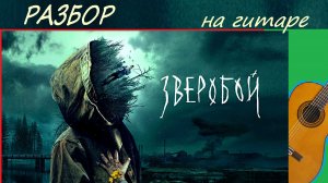 ЗВЕРОБОЙ - РАЗБОР на ГИТАРЕ.
