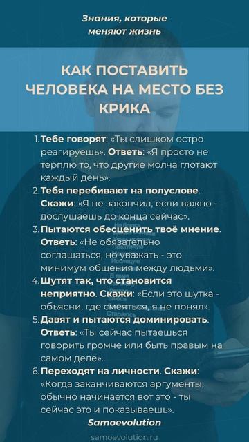 КАК ПОСТАВИТЬ ЧЕЛОВЕКА НА МЕСТО БЕЗ КРИКА #самоэволюция #саморазвитие
