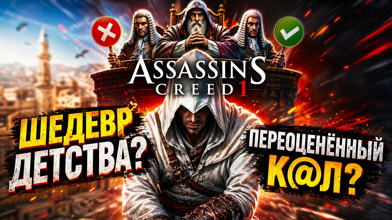 🎮Доигрался до Assassin’s Creed 1: проблемы были с самого начала?