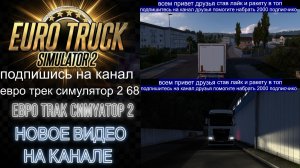 ЕВРО ТРАК СИМУЛЯТОР 2