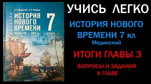История Нового времени 7 класс Мединский. Итоги главы 3. Вопросы к главе. Ответы на вопросы.
