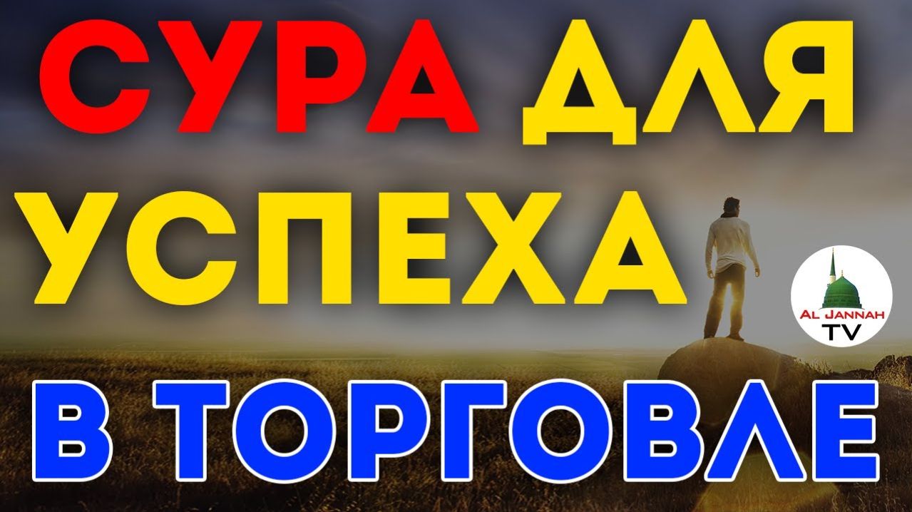 Сура для Успеха в Торговле