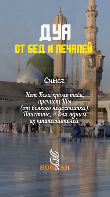 Дуа от бед и печалей! #дуа #намаз #хадис #quran
