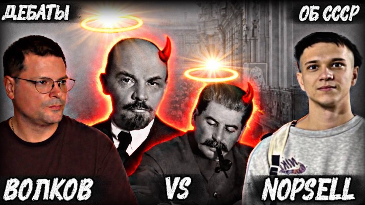 NOPSELL VS АРТЁМ ВОЛКОВ: СССР- страна прогресса, или страха и убийств?/ ДЕБАТЫ