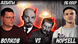 NOPSELL VS АРТЁМ ВОЛКОВ: СССР- страна прогресса, или страха и убийств?/ ДЕБАТЫ