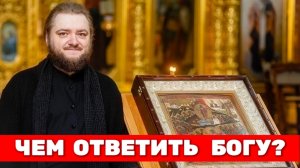 ЧЕМ ОТВЕТИТЬ БОГУ? Отец Савва (Мажуко)