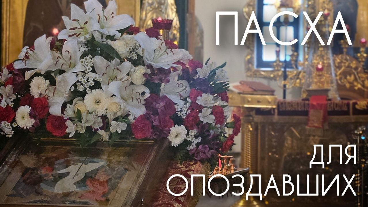 Пасха для опоздавших. Прот. Андрей Овчинников.