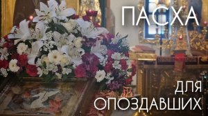 Пасха для опоздавших. Прот. Андрей Овчинников.