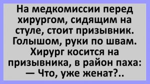 Анекдоты | На медкомиссии у хирурга призывник голышом... | Анекдоты смешные | Юмор