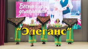 "Элеганс"
