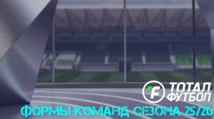 ФОРМЫ КОМАНД СЕЗОНА 25/26 В Тотал Футбол #3