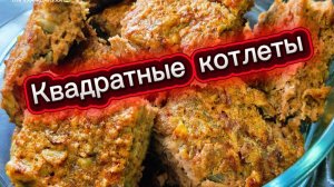 Срочно готовь! Отличный вариант 👌Квадратные котлеты 👍