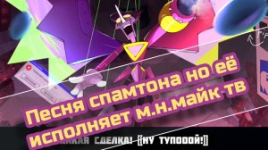 самая странная песня спамтона в озвучке самого странного человека озвучил всё сам!!!
