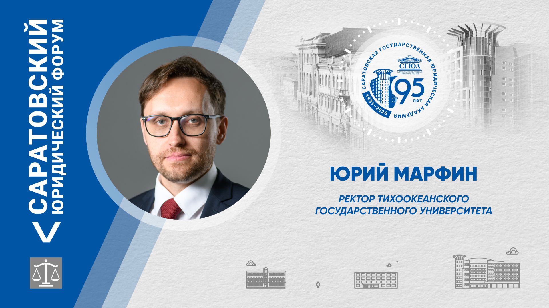 Поздравления ректора Тихоокеанского государственного университета Юрия Марфина