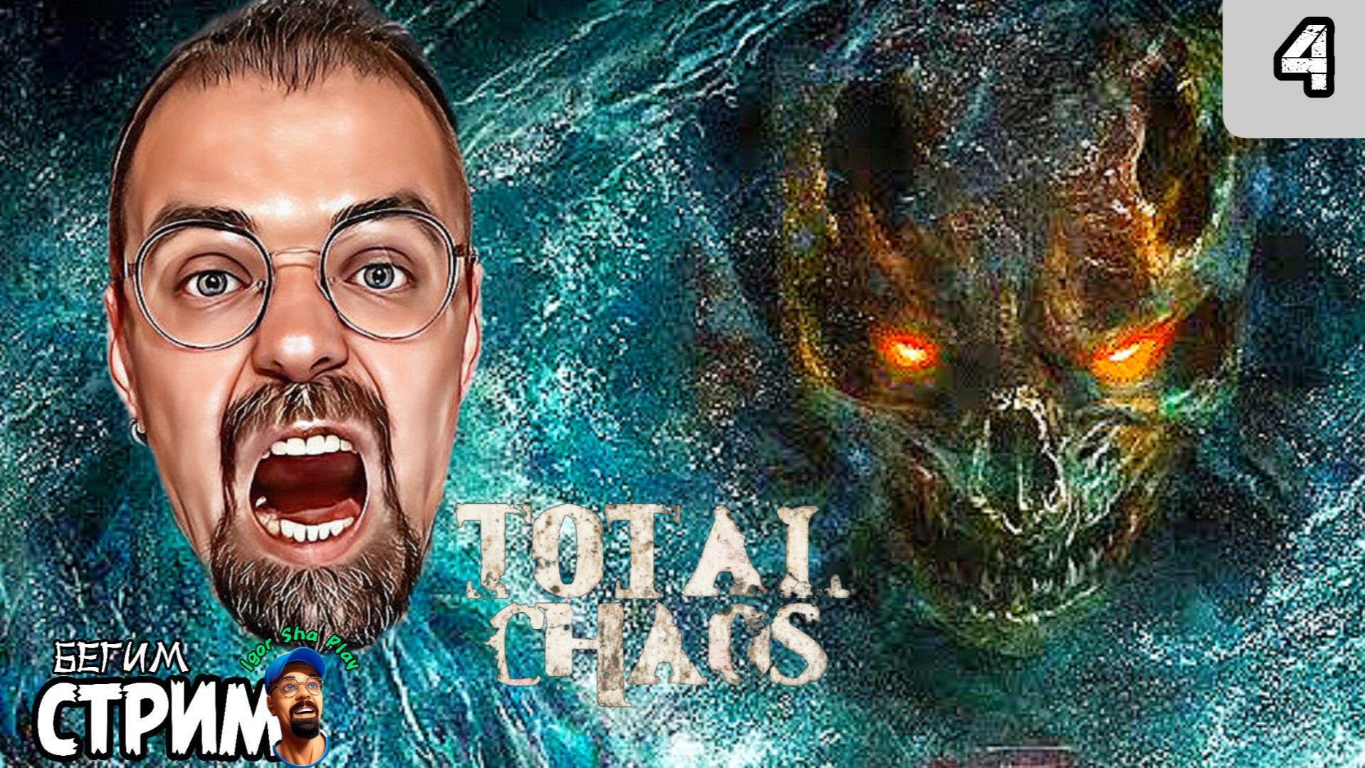 НОВЫЕ МОНСТРЫ / Total Chaos #4 / Бегим стрим