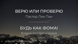 Богослужение 19.04.26 / Проповедует Пастор Лик Пан и Владислав Гречкосеев / ц. "Преображение"