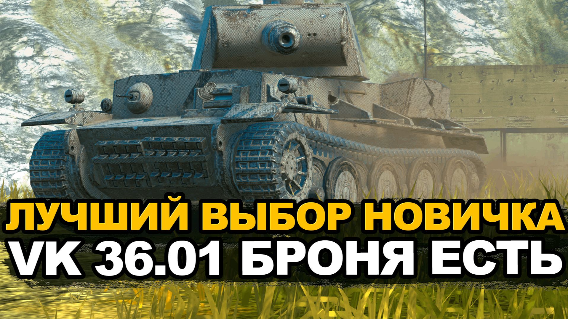VK 36.01 это лучший прокачиваемый танк для новичка Tanks Blitz