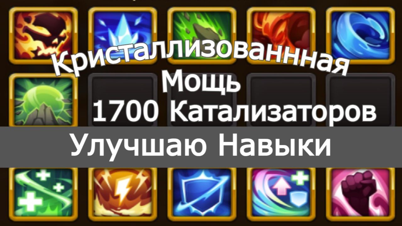 Хроники Хаоса Улучшаю Навыки Тотемов Задействую Кристаллизованную мощь Слил 1700 Катализаторов ))
