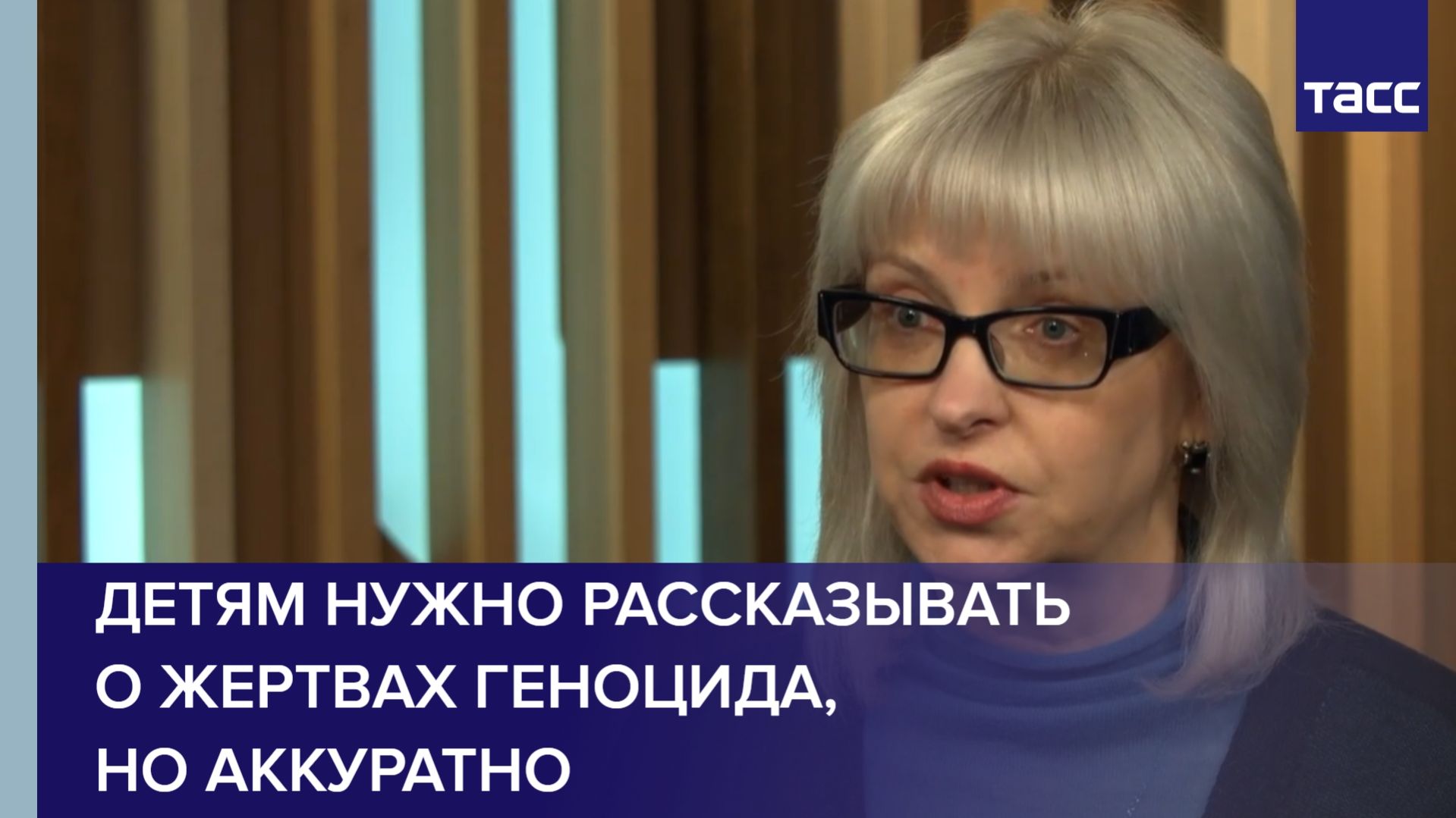 Эксперт Цунаева: рассказывать детям о геноциде советского народа нужно аккуратно