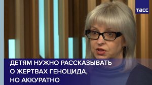 Эксперт Цунаева: рассказывать детям о геноциде советского народа нужно аккуратно