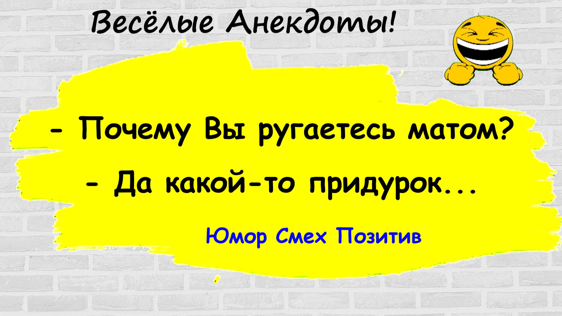 Анекдоты смешные до слез! Подборка Пикантных, Остреньких, Жизненных Анекдотов! Юмор! Смех! Позитив!