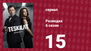 Разведка 6 сезон 15 серия (сериал, 2025)