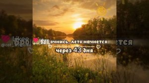 уже через 42 дня
