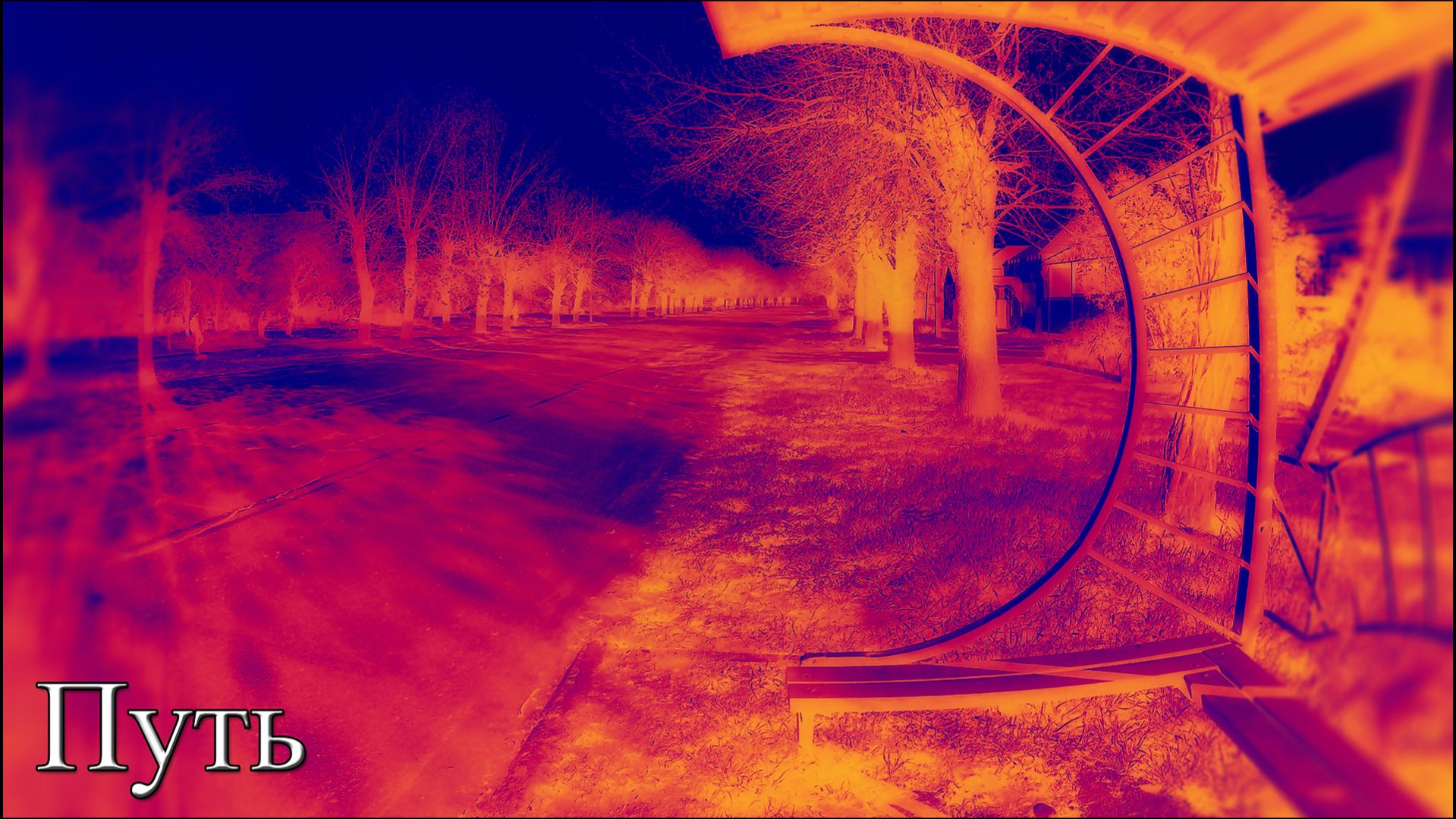 Rossijnin - Путь