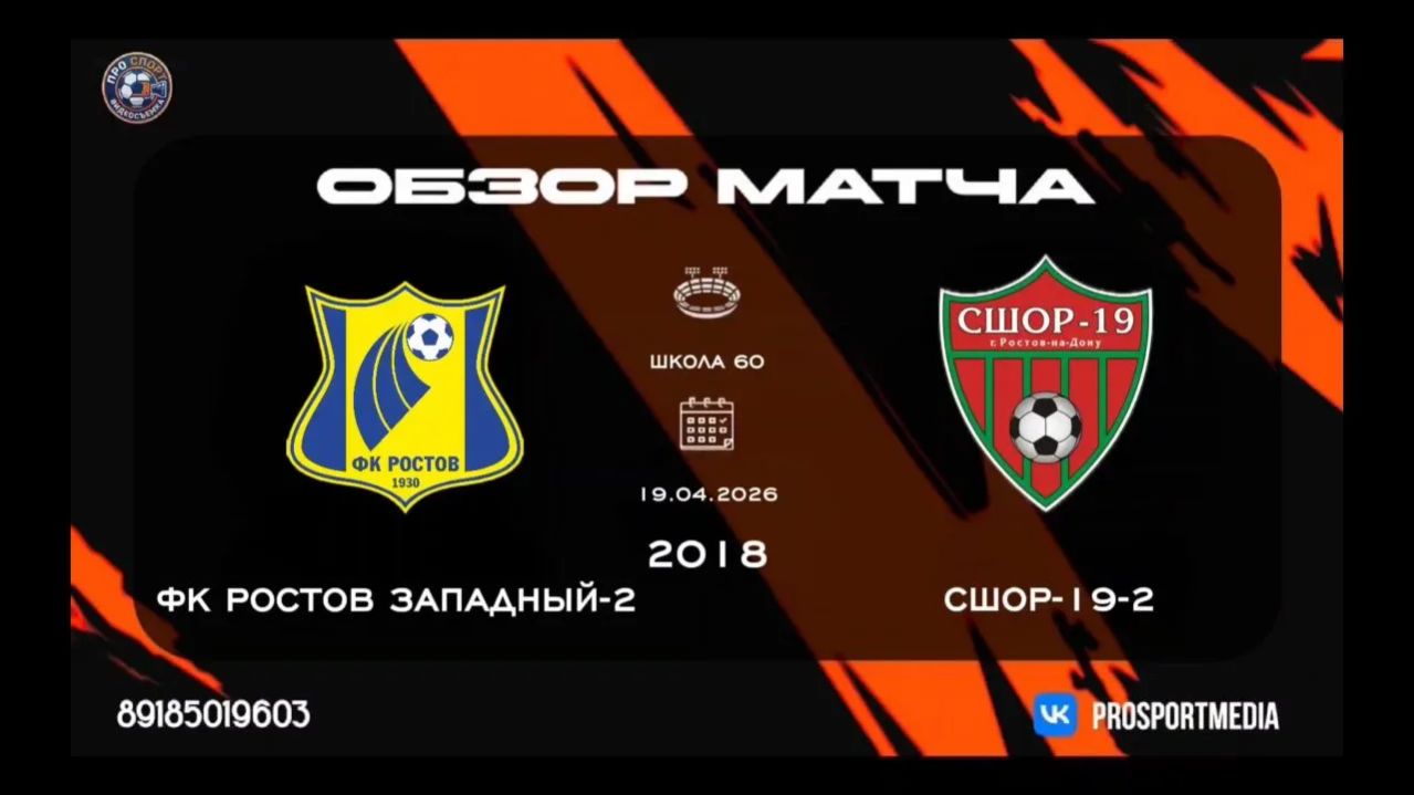 19.04. Летнее Первенство. ФК Ростов-западный-2 - СШОР-19-2 (5:2) 2018 г.р. Стадион 